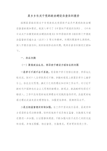 某乡乡长关于党的政治建设自查自纠报告