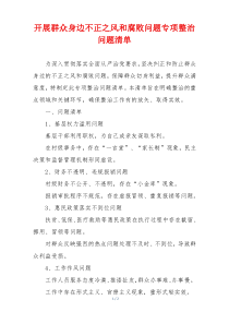 开展群众身边不正之风和腐败问题专项整治问题清单