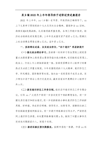 某乡镇20XX年上半年领导班子述职述责述廉报告