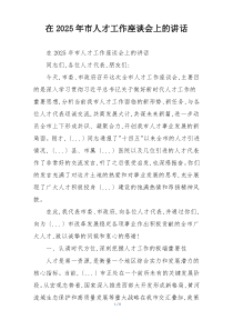 在2025年市人才工作座谈会上的讲话