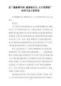 在“提振精气神、提高执行力、大干四季度”动员大会上的讲话