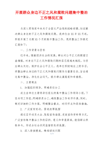 开展群众身边不正之风和腐败问题集中整治工作情况汇报