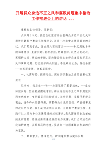 开展群众身边不正之风和腐败问题集中整治工作推进会上的讲话 ...