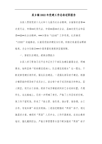 某乡镇20XX年党建工作总结述职报告