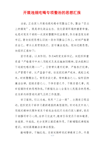 开展违规吃喝专项整治的思想汇报