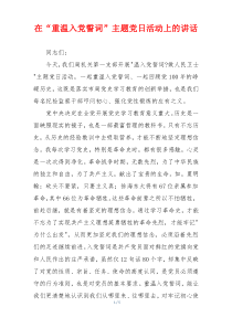 在“重温入党誓词”主题党日活动上的讲话