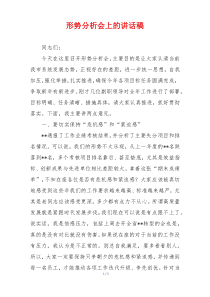 形势分析会上的讲话稿