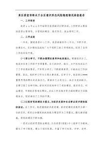 某区委宣传部关于全区意识形态风险隐患情况排查报告