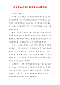 征求党内外群众意见座谈会讲话稿