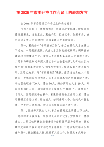 在2025年市委经济工作会议上的表态发言