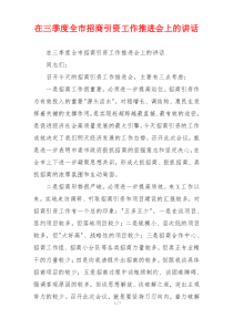 在三季度全市招商引资工作推进会上的讲话