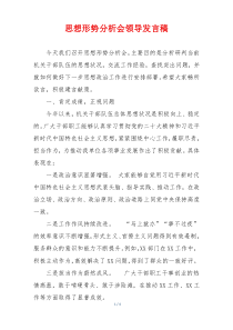 思想形势分析会领导发言稿