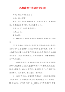 思想政治工作分析会记录