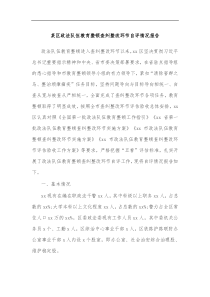 某区政法队伍教育整顿查纠整改环节自评情况报告