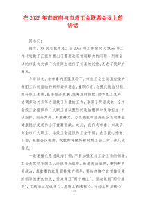 在2025年市政府与市总工会联席会议上的讲话