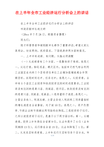 在上半年全市工业经济运行分析会上的讲话