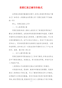 思想汇报正确写作格式