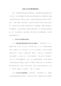 某县乡村治理调研报告