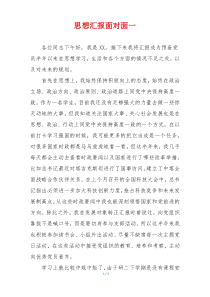 思想汇报面对面一