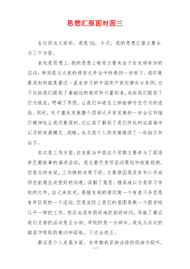 思想汇报面对面三