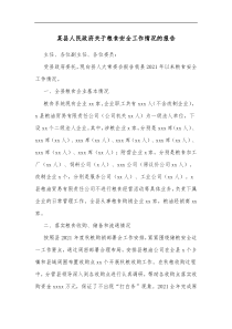 某县人民政府关于粮食安全工作情况的报告