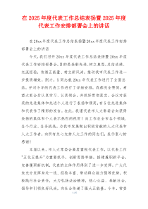 在2025年度代表工作总结表扬暨2025年度代表工作安排部署会上的讲话