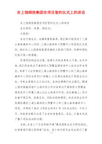 在上饶绿投集团在项目签约仪式上的讲话