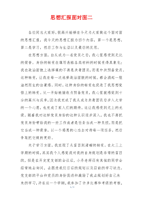 思想汇报面对面二
