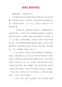 思想汇报面对面五