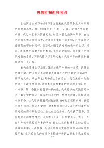思想汇报面对面四