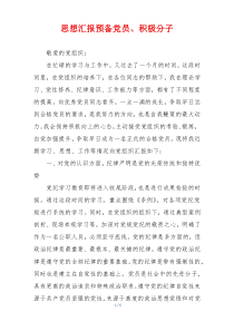 思想汇报预备党员、积极分子