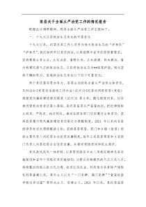 某县关于全面从严治党工作的情况报告