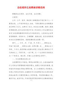 总经理岗位竞聘演讲稿范例