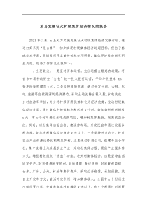 某县发展壮大村级集体经济情况的报告