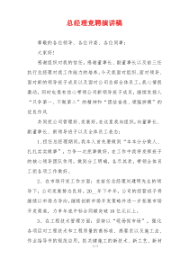 总经理竞聘演讲稿