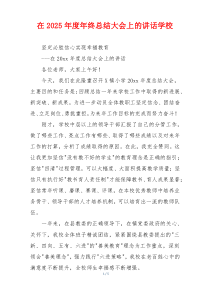 在2025年度年终总结大会上的讲话学校