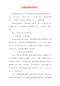 总结材料如何写？