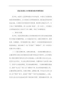 某县发展壮大村级集体经济调研报告