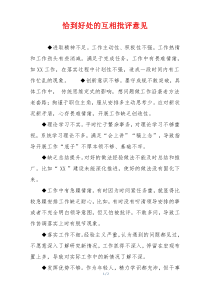 恰到好处的互相批评意见