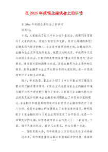在2025年政银企座谈会上的讲话
