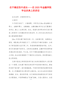 在不确定性中成长——在2025年金融学院毕业庆典上的讲话