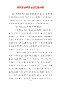 意识形态季度情况汇报材料