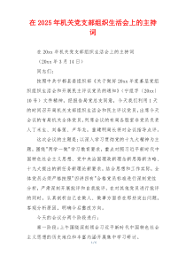 在2025年机关党支部组织生活会上的主持词