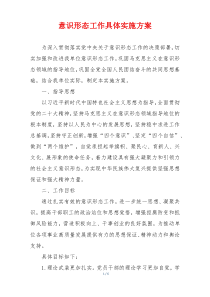 意识形态工作具体实施方案