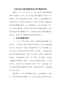 某县政法队伍教育整顿督查反馈问题整改报告 (101)