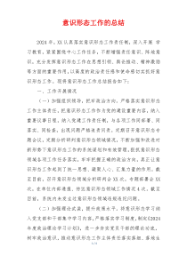 意识形态工作的总结