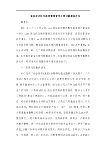 某县政法队伍教育整顿督查反馈问题整改报告