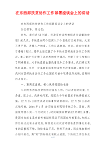 在东西部扶贫协作工作部署座谈会上的讲话