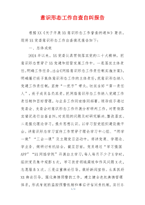 意识形态工作自查自纠报告