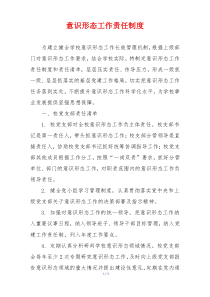 意识形态工作责任制度